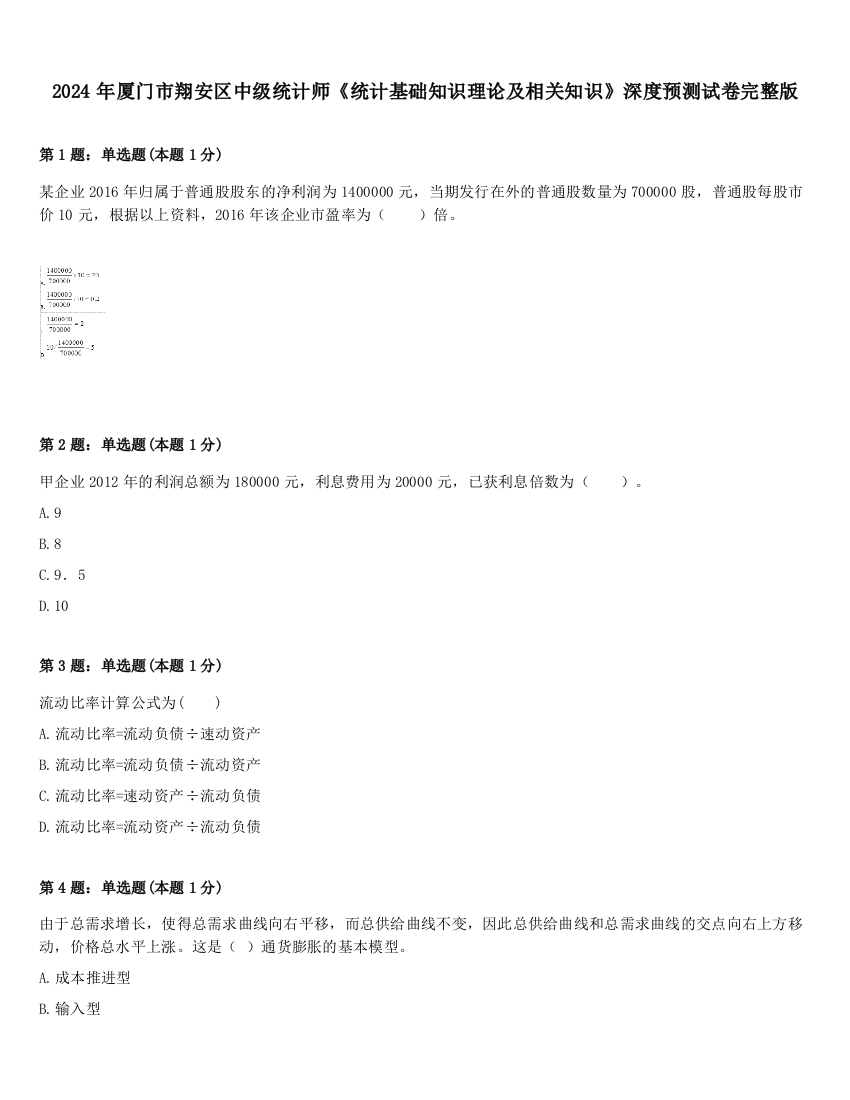 2024年厦门市翔安区中级统计师《统计基础知识理论及相关知识》深度预测试卷完整版