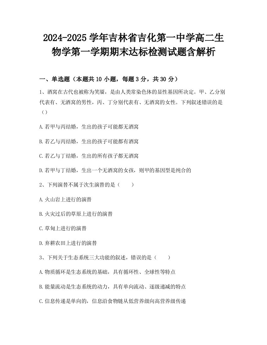 2024-2025学年吉林省吉化第一中学高二生物学第一学期期末达标检测试题含解析