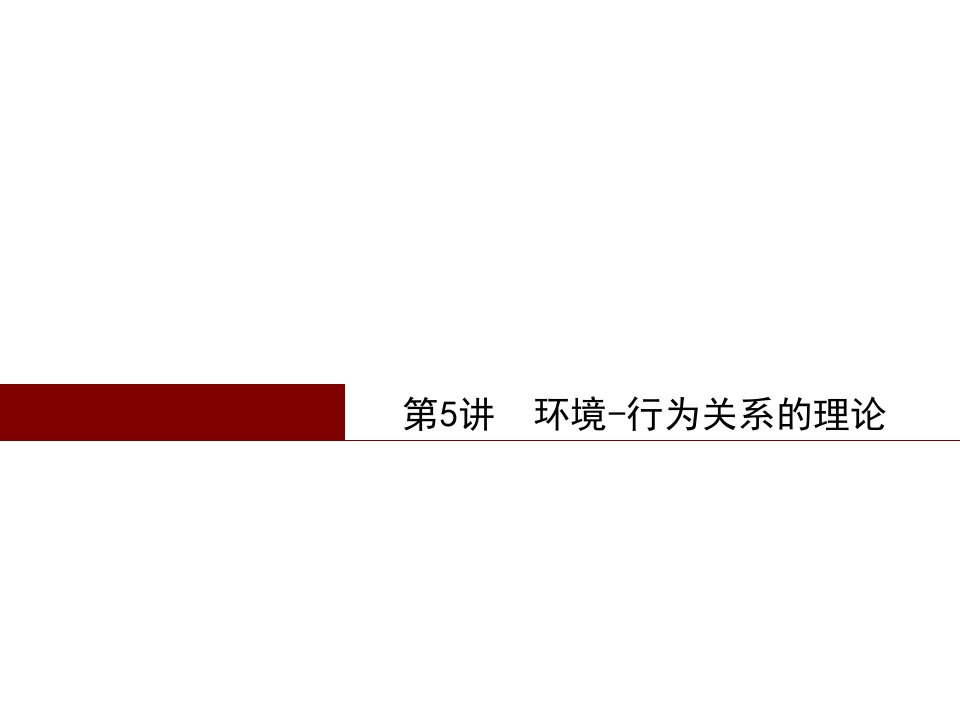 《建筑环境心理学》第5讲环境---行为关系的理论ppt课件