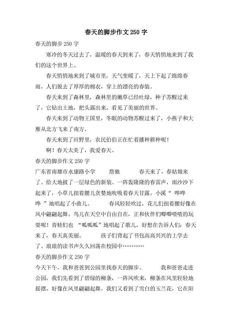 春天的脚步作文250字