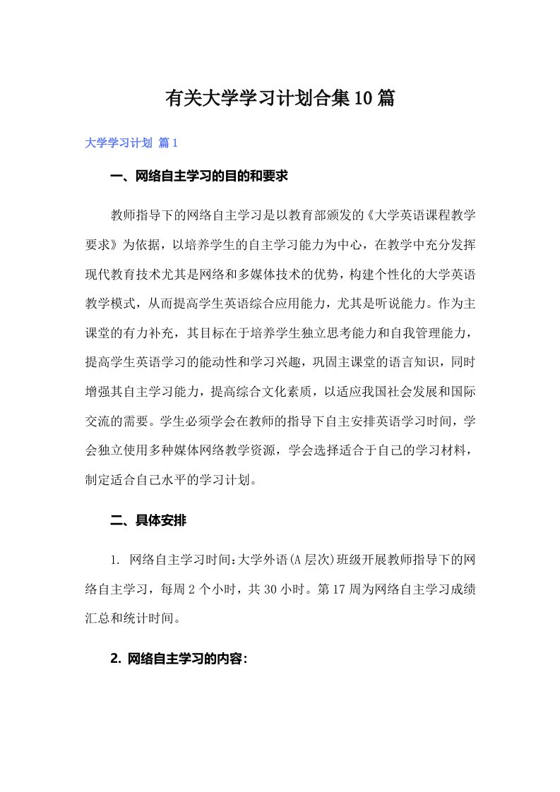 有关大学学习计划合集10篇