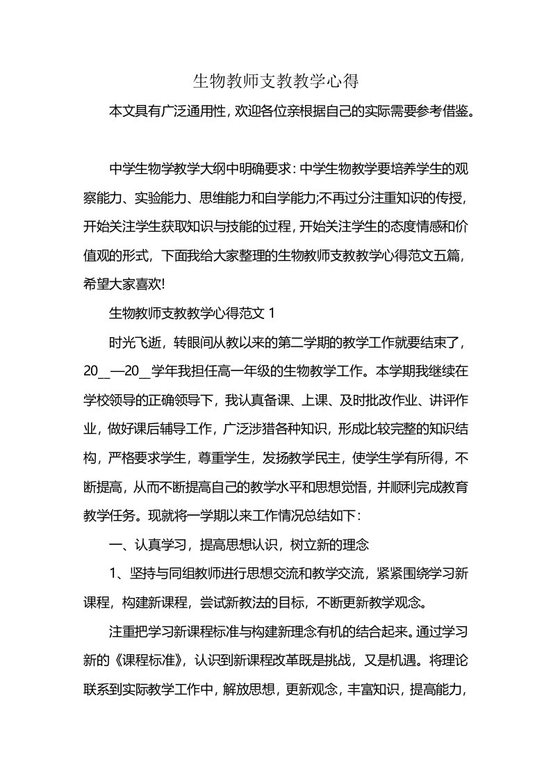 生物教师支教教学心得