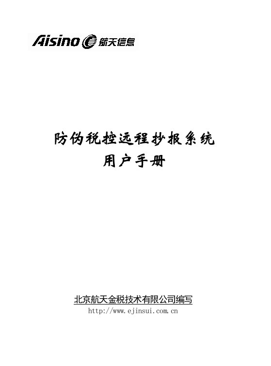 防伪税控远程抄报系统用户手册