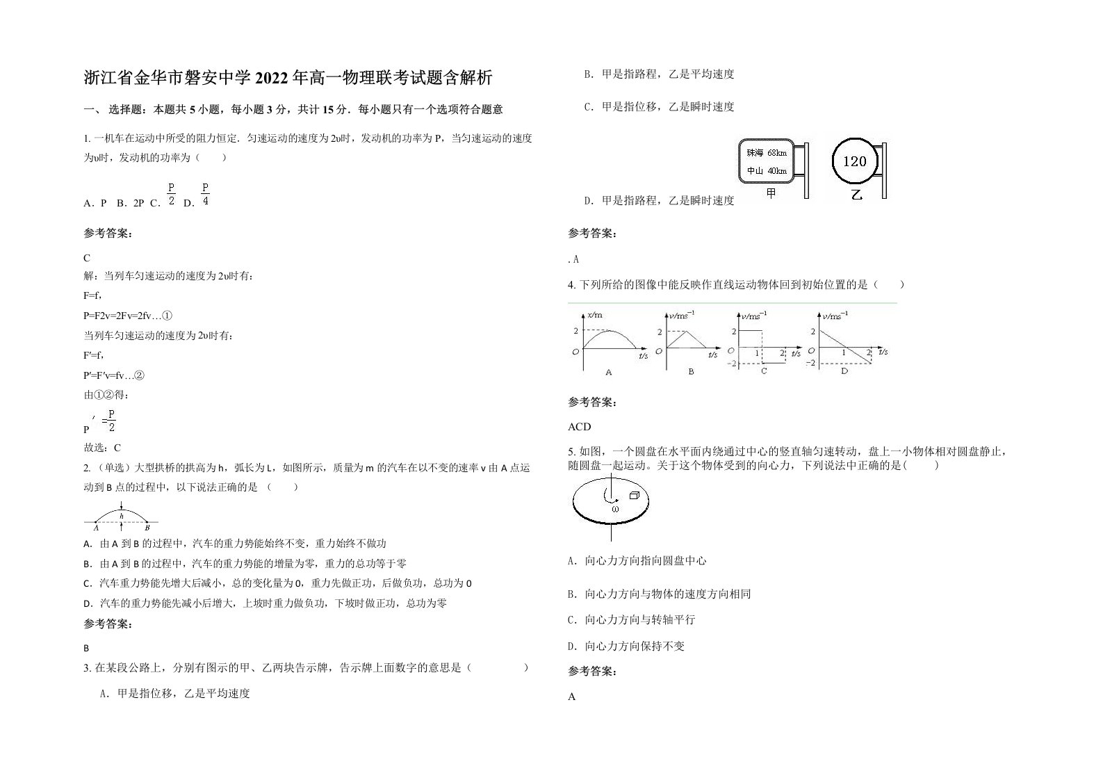 浙江省金华市磐安中学2022年高一物理联考试题含解析