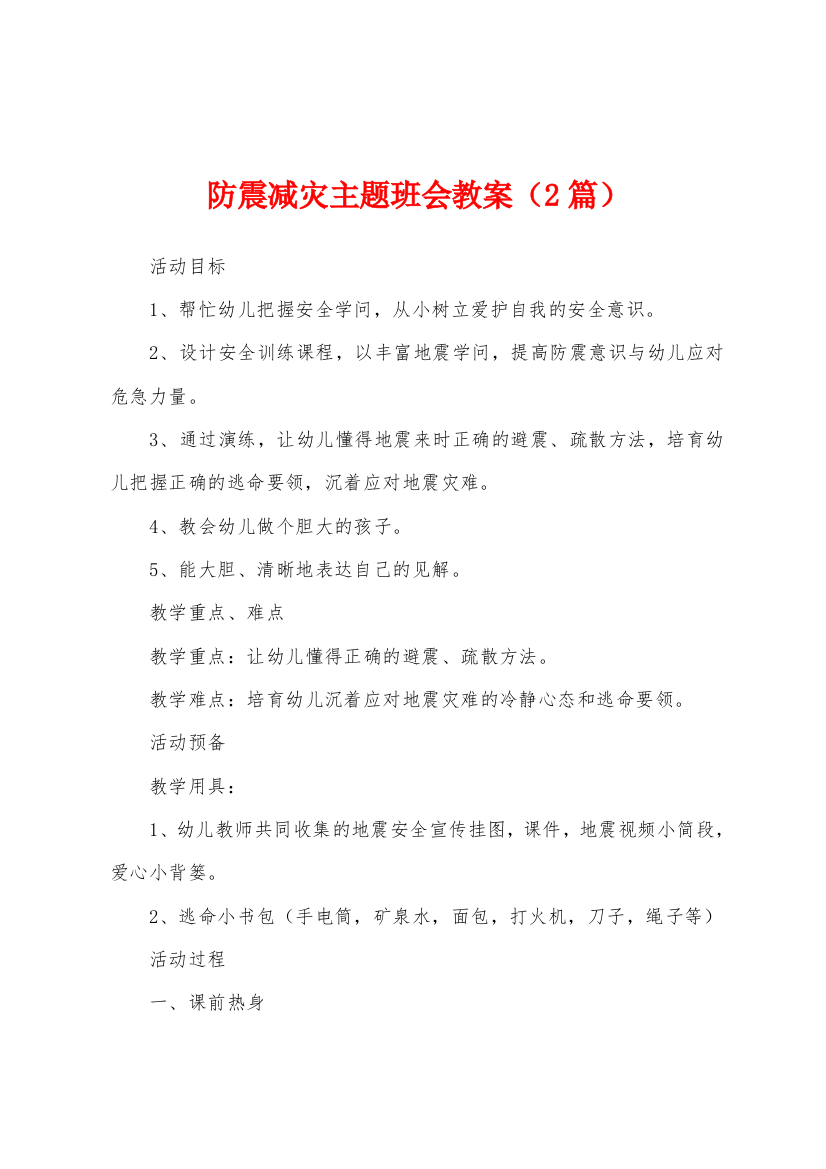 防震减灾主题班会教案2篇