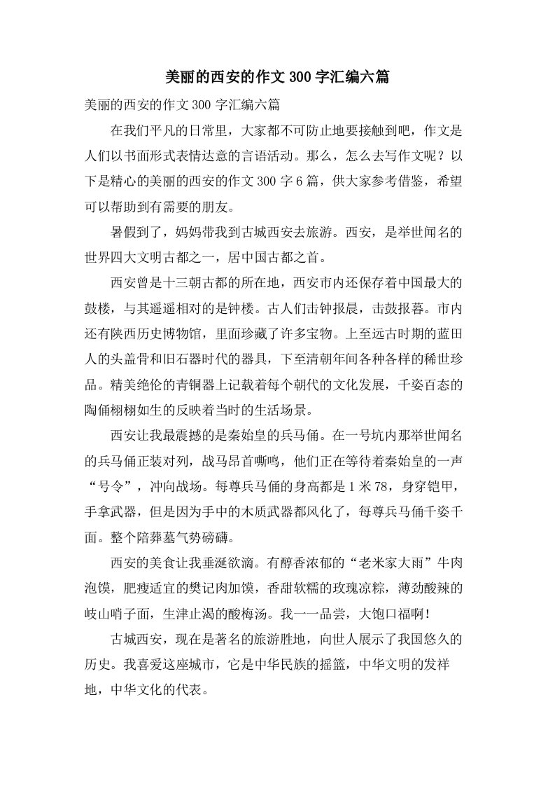 美丽的西安的作文300字汇编六篇