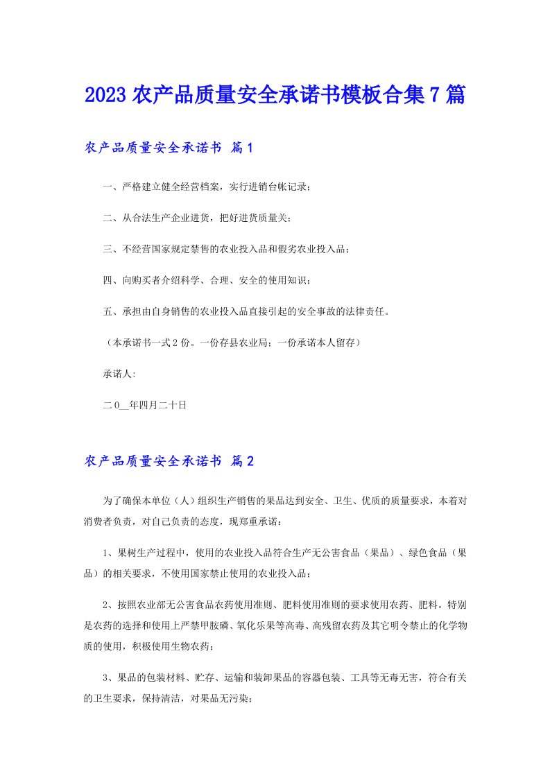 2023农产品质量安全承诺书模板合集7篇