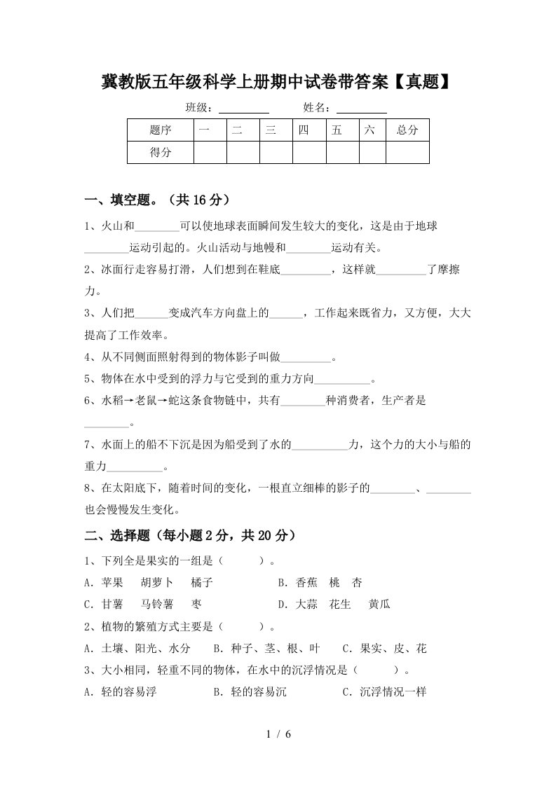 冀教版五年级科学上册期中试卷带答案【真题】