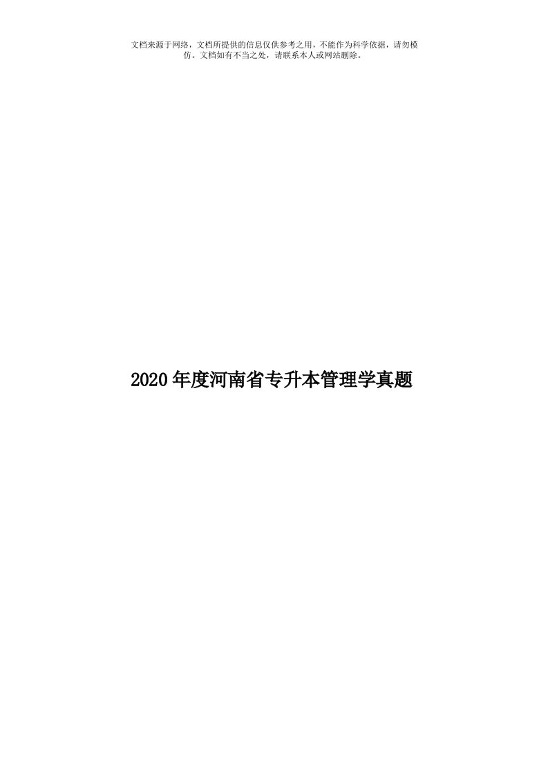 2020年度河南省专升本管理学真题模板