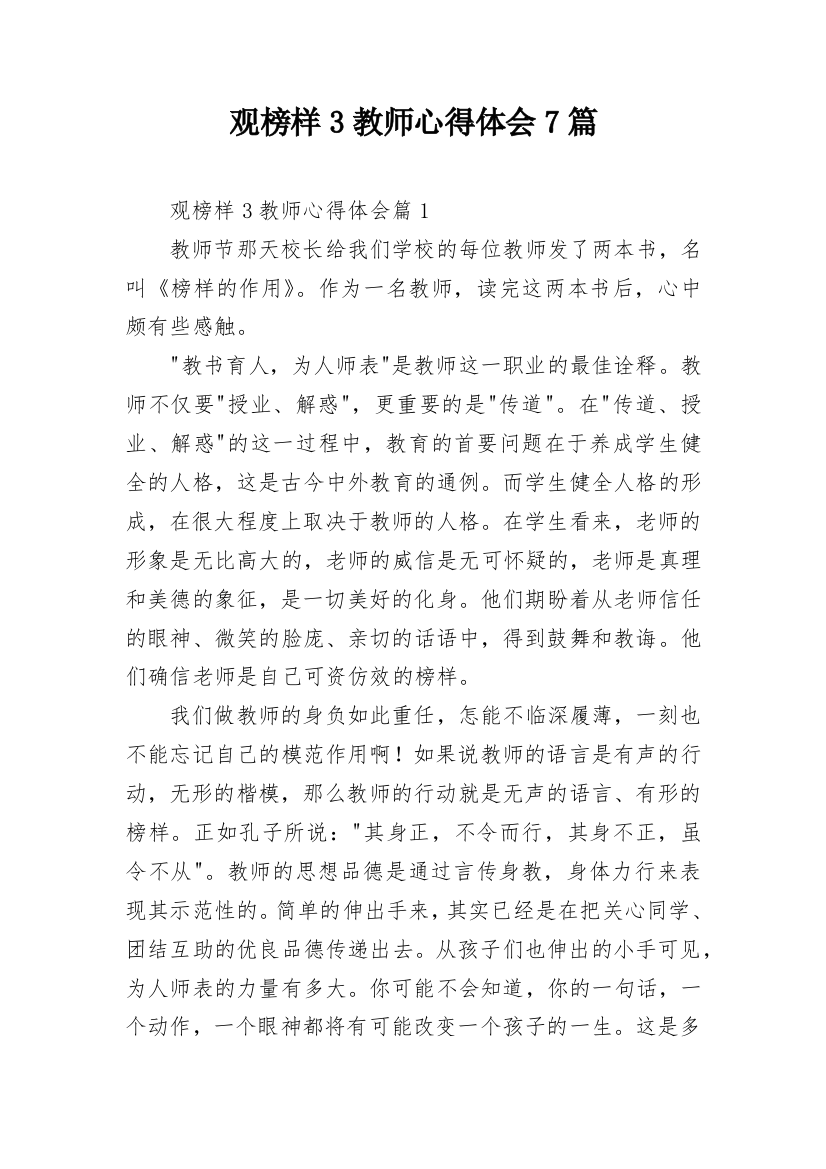 观榜样3教师心得体会7篇