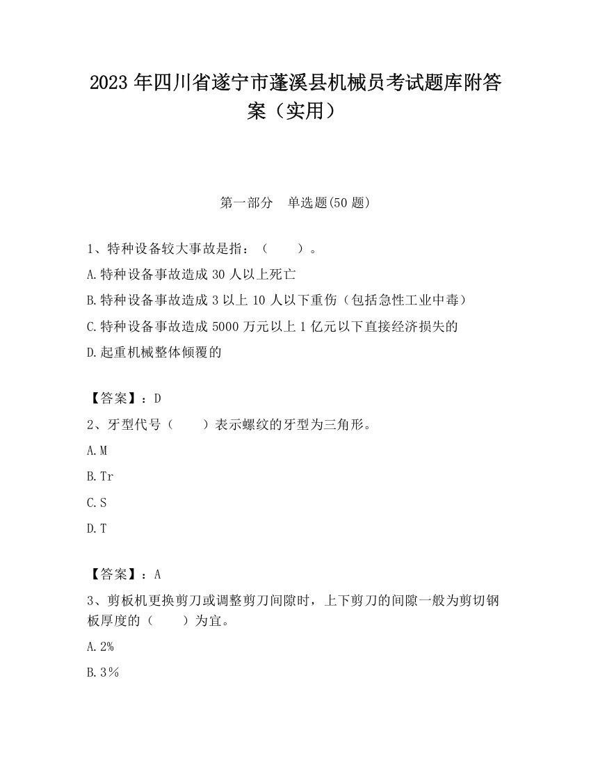 2023年四川省遂宁市蓬溪县机械员考试题库附答案（实用）