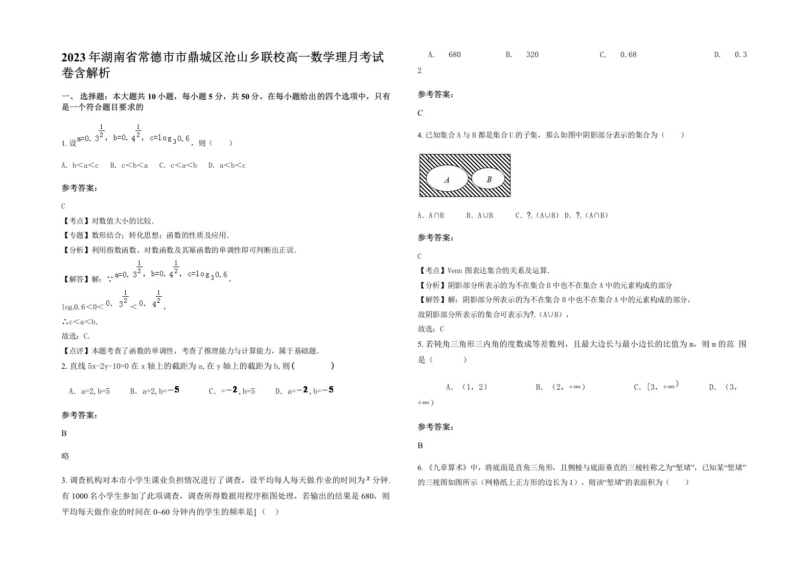 2023年湖南省常德市市鼎城区沧山乡联校高一数学理月考试卷含解析