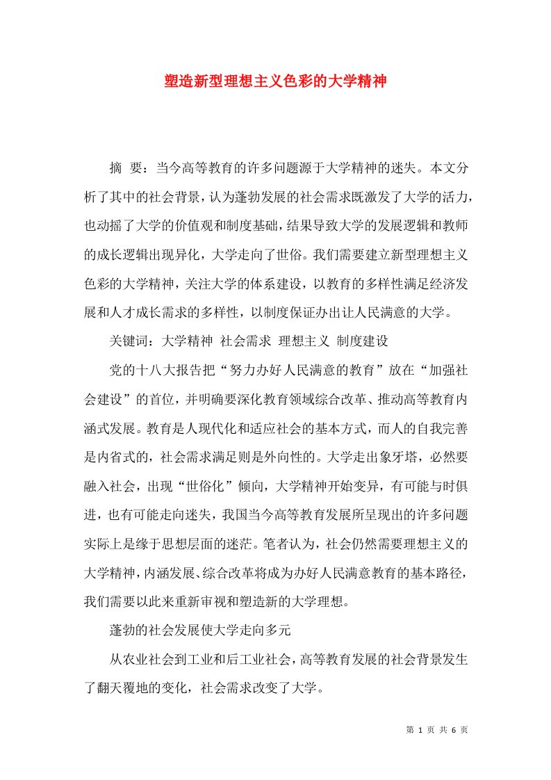 塑造新型理想主义色彩的大学精神