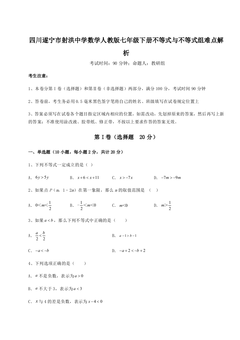 小卷练透四川遂宁市射洪中学数学人教版七年级下册不等式与不等式组难点解析试题（含解析）