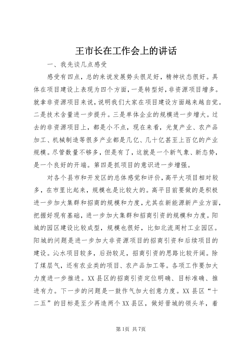 王市长在工作会上的讲话