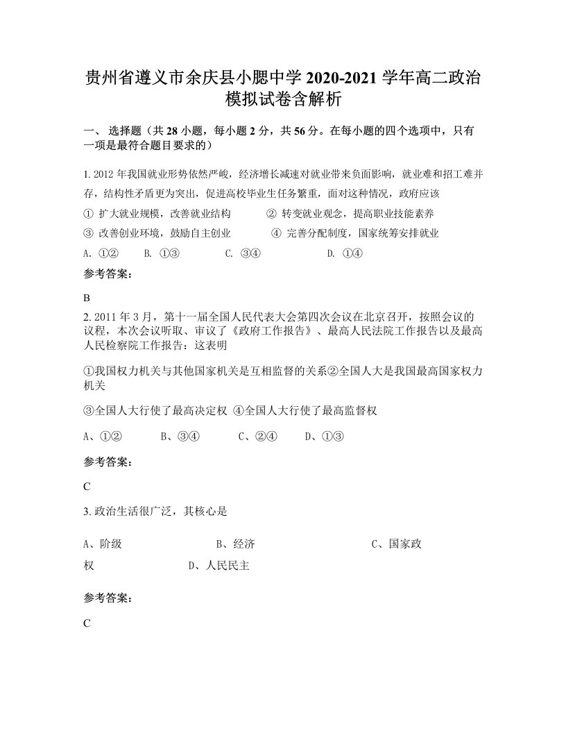 贵州省遵义市余庆县小腮中学2020-2021学年高二政治模拟试卷含解析