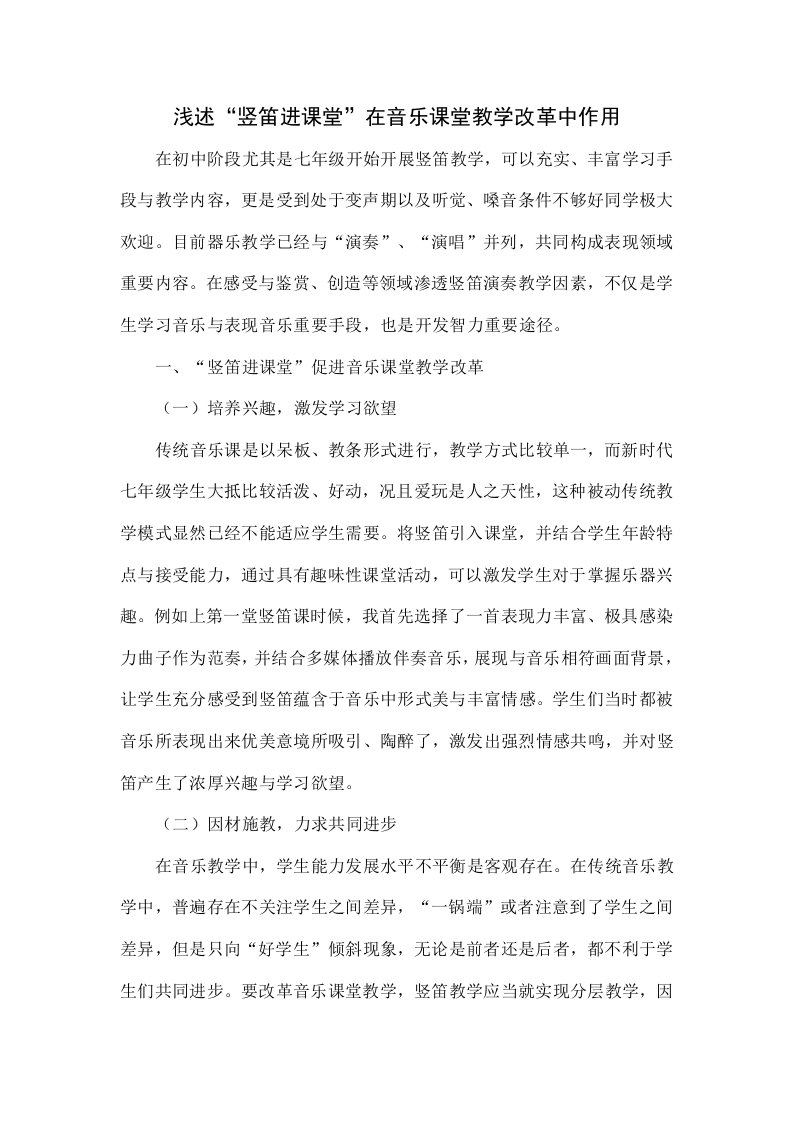 浅谈“竖笛进课堂”在音乐课堂教学改革中的作用