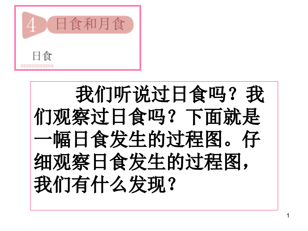 教科版科学六年级下册日食和月食ppt课件