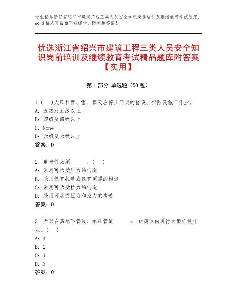 优选浙江省绍兴市建筑工程三类人员安全知识岗前培训及继续教育考试精品题库附答案【实用】