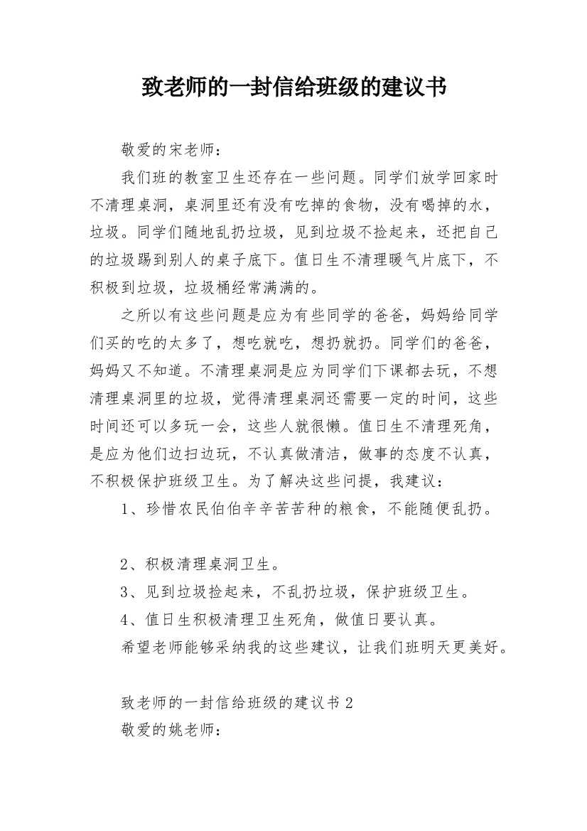 致老师的一封信给班级的建议书