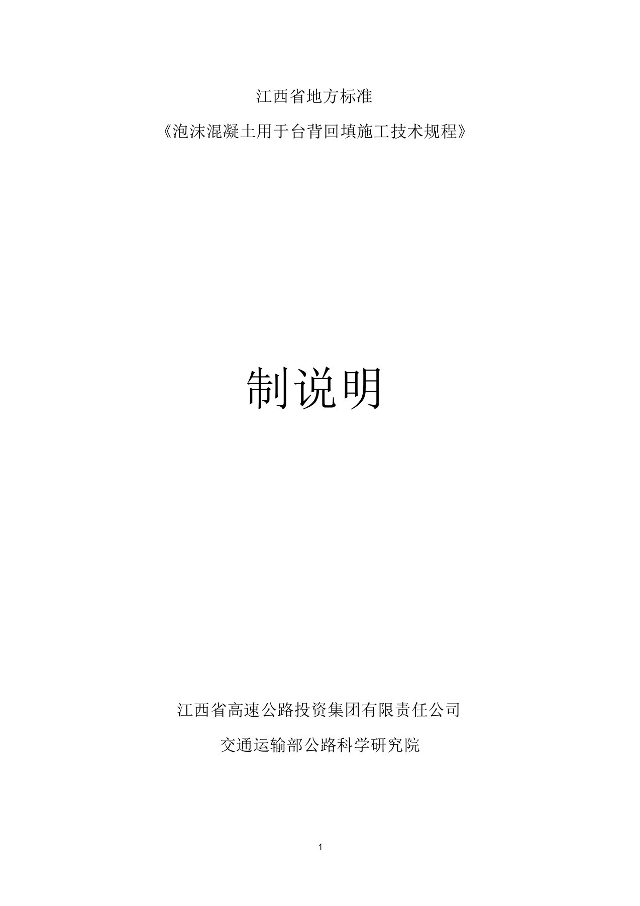 江西省地方标准《泡沫混凝土用于台背回填施工技术规程》编制说明