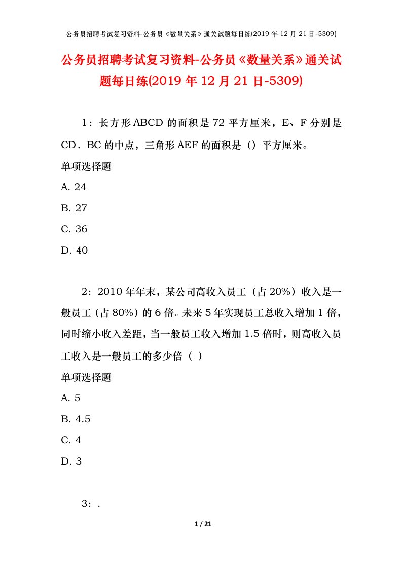 公务员招聘考试复习资料-公务员数量关系通关试题每日练2019年12月21日-5309