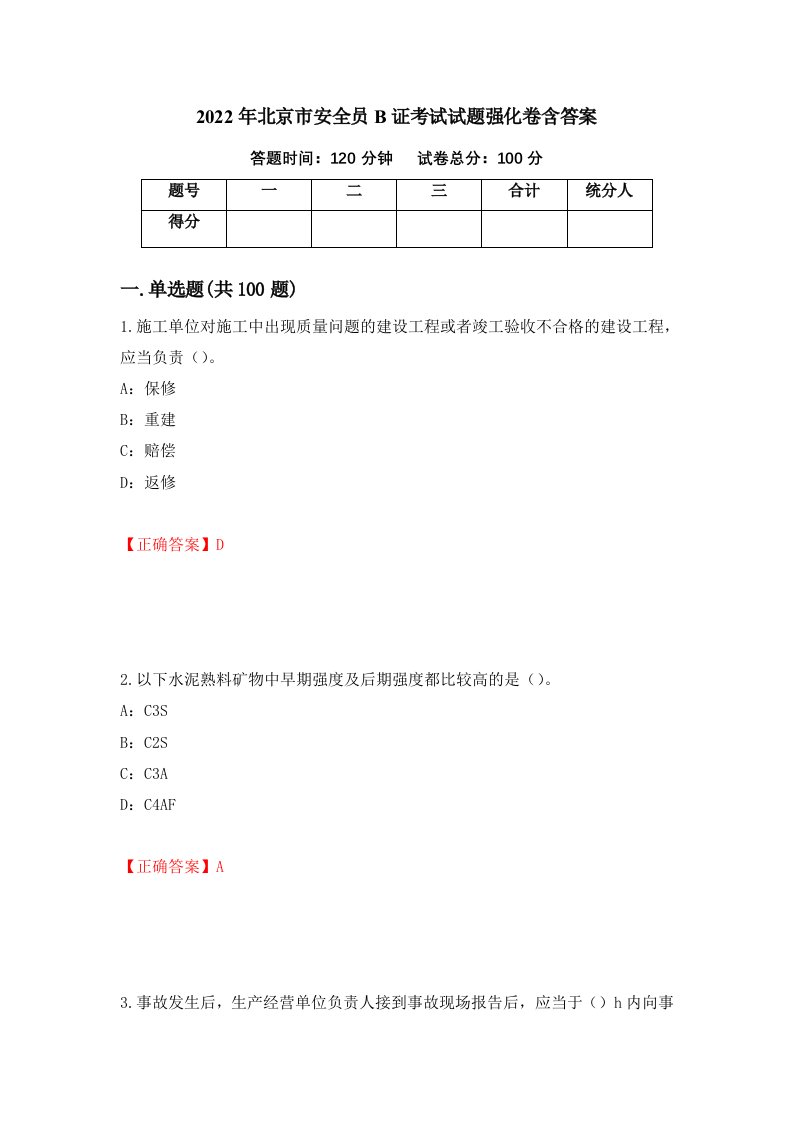 2022年北京市安全员B证考试试题强化卷含答案60