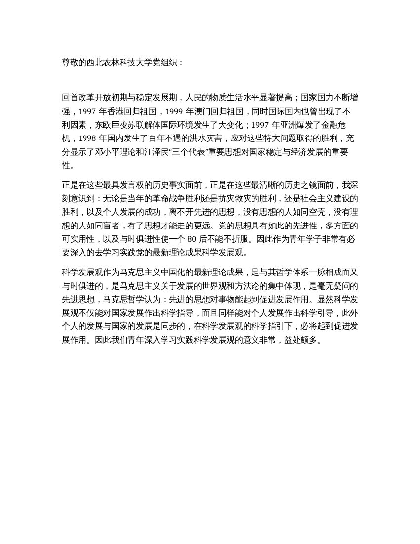 08年最新党员思想汇报80后学习科学发展观有感