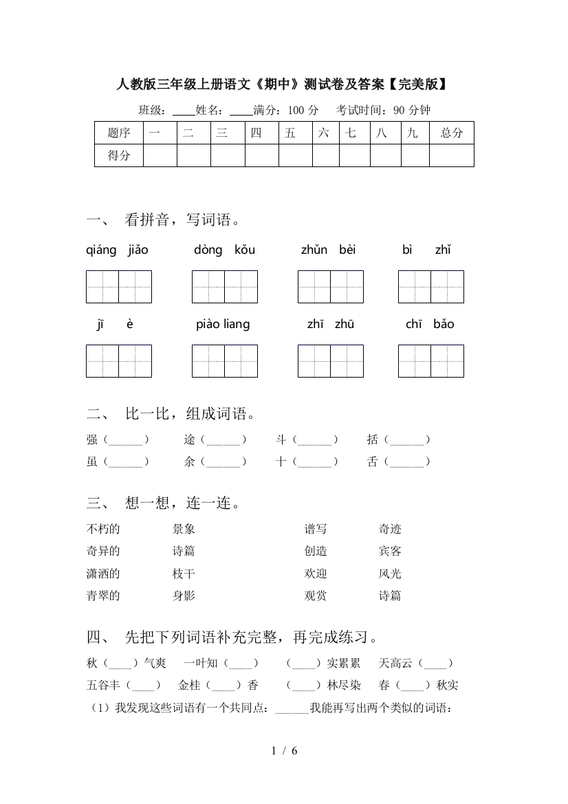 人教版三年级上册语文《期中》测试卷及答案【完美版】