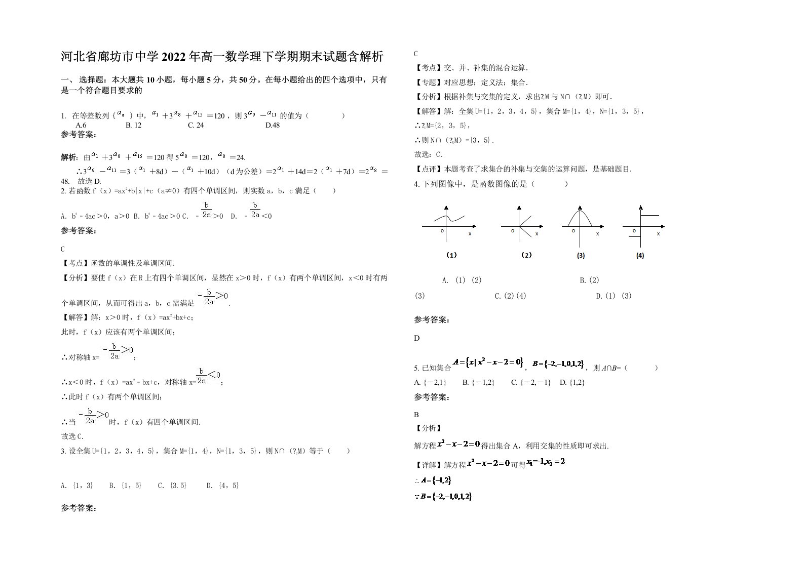 河北省廊坊市中学2022年高一数学理下学期期末试题含解析