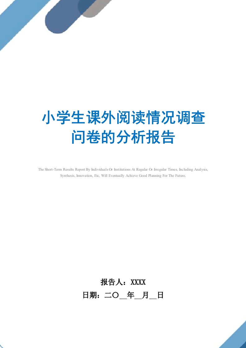 小学生课外阅读情况调查问卷的分析报告