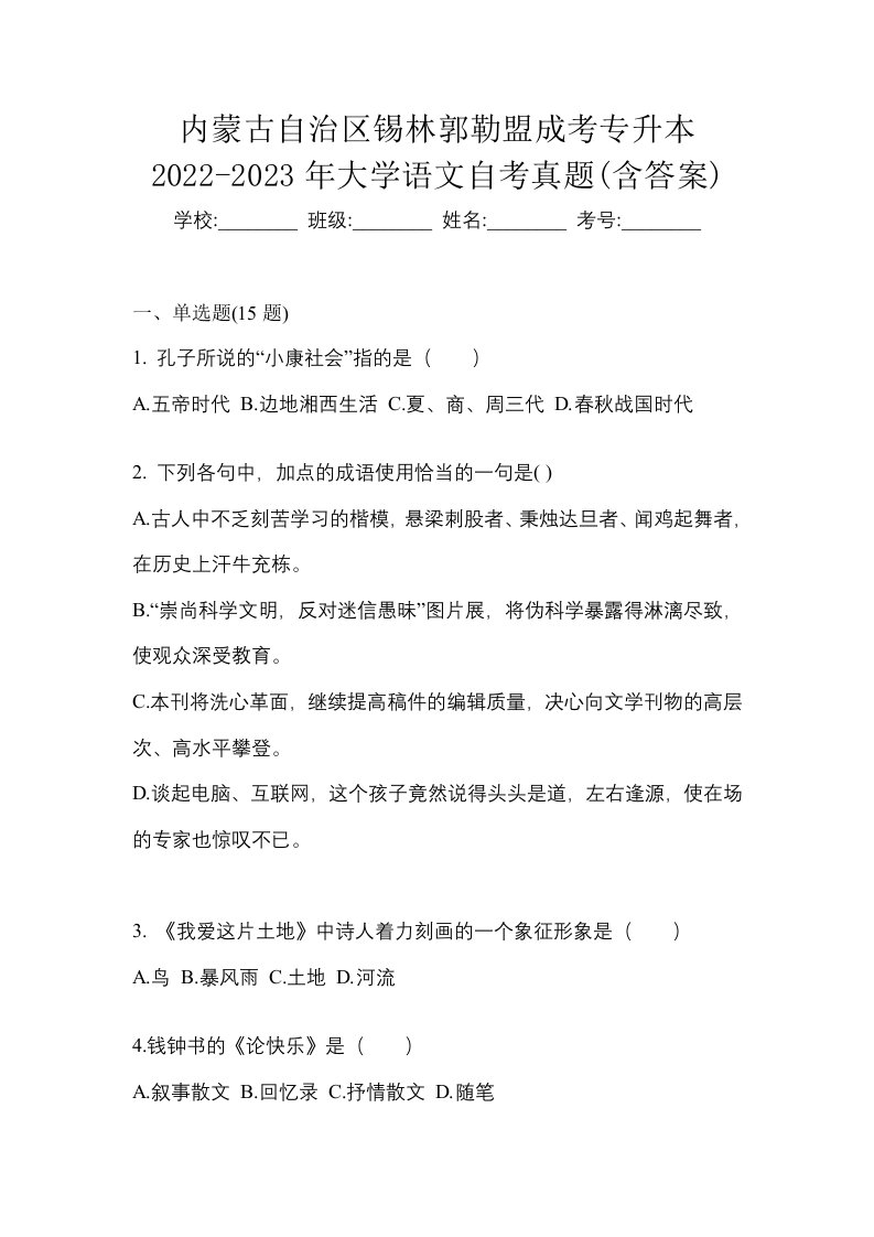 内蒙古自治区锡林郭勒盟成考专升本2022-2023年大学语文自考真题含答案