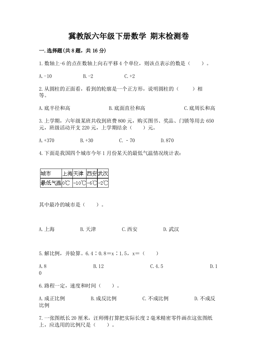 冀教版六年级下册数学