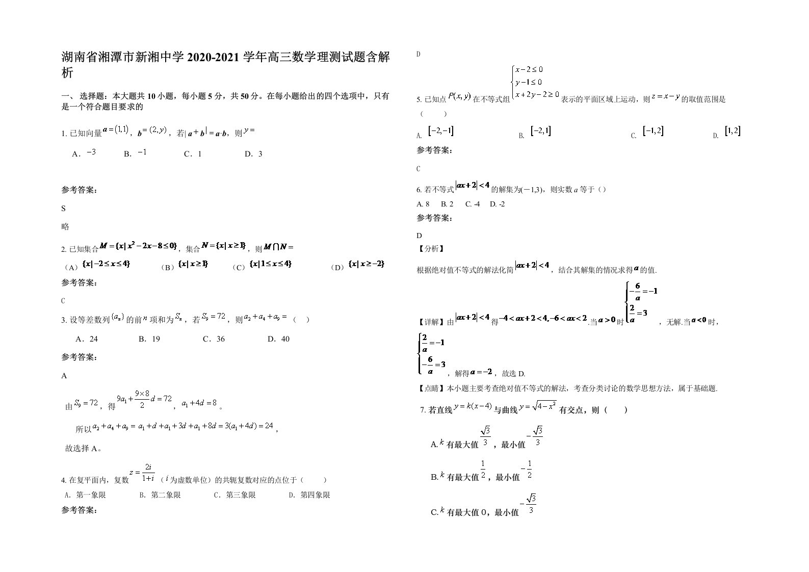 湖南省湘潭市新湘中学2020-2021学年高三数学理测试题含解析