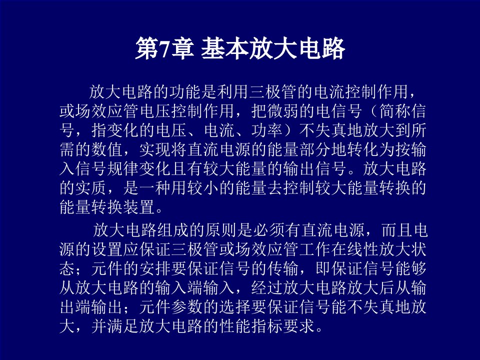 三极管的基本放大电路分析(ppt)