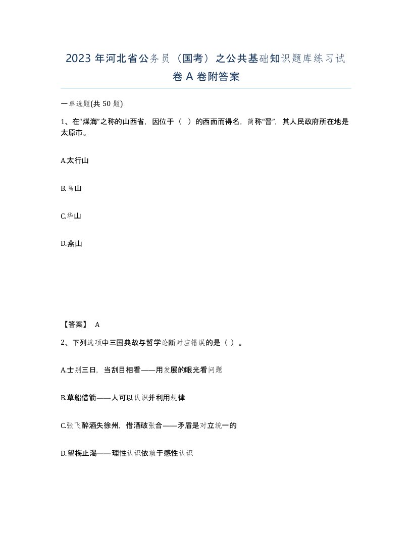 2023年河北省公务员国考之公共基础知识题库练习试卷A卷附答案