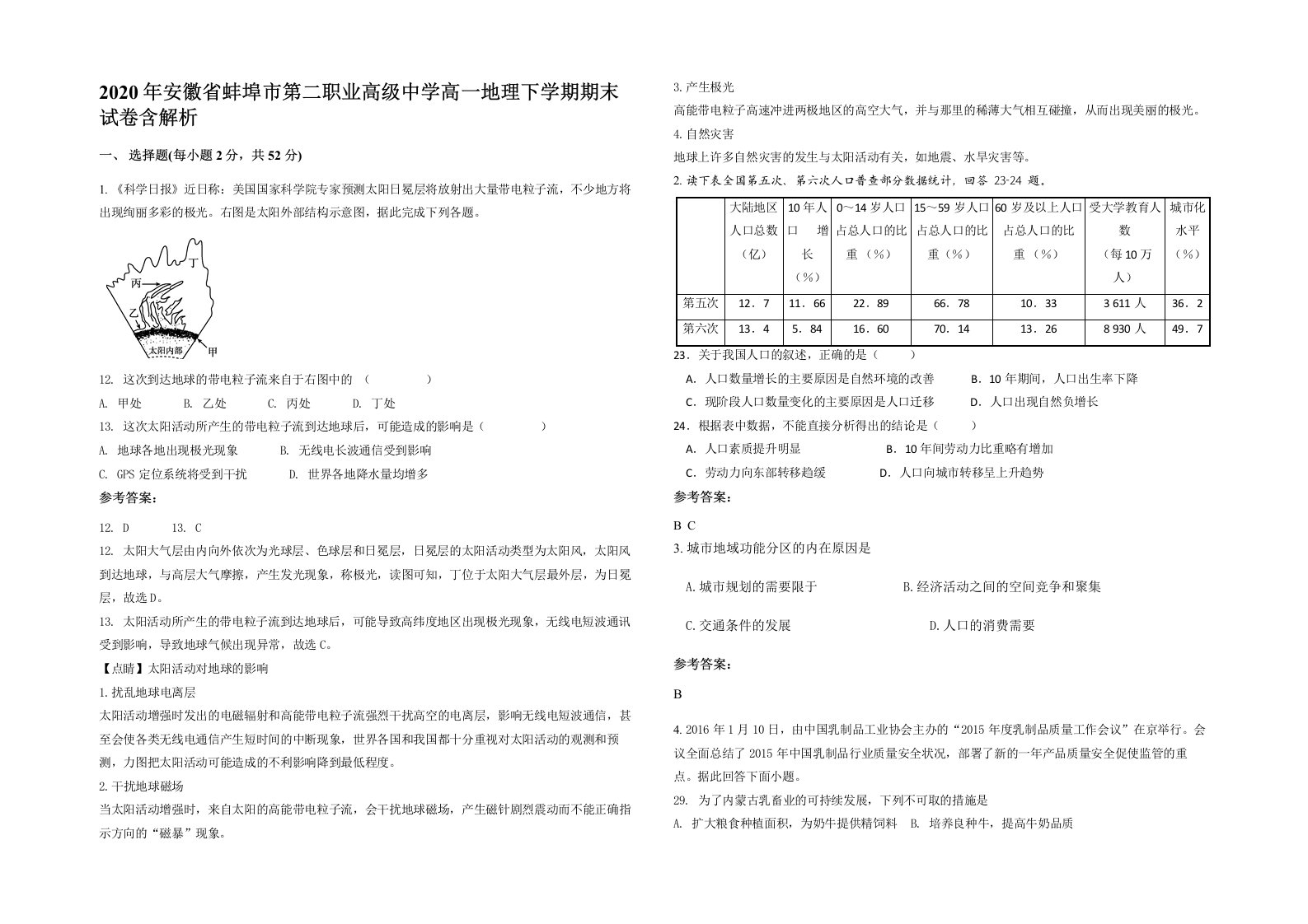 2020年安徽省蚌埠市第二职业高级中学高一地理下学期期末试卷含解析