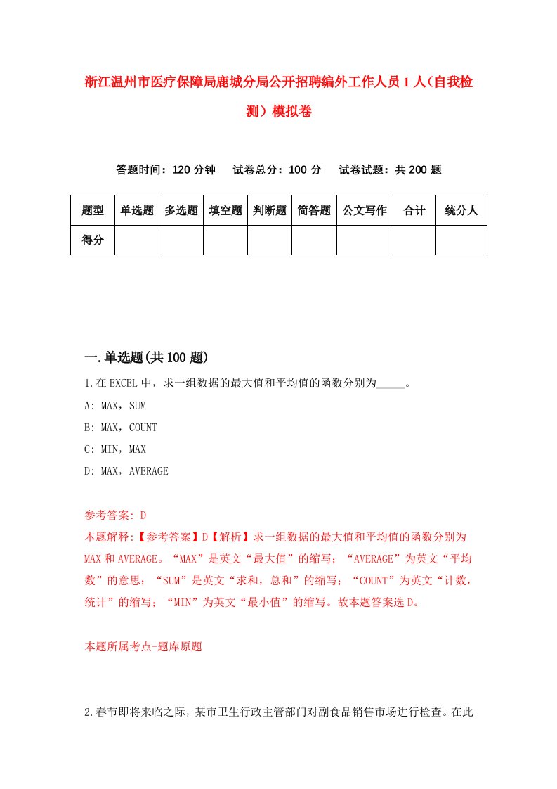 浙江温州市医疗保障局鹿城分局公开招聘编外工作人员1人自我检测模拟卷第1次