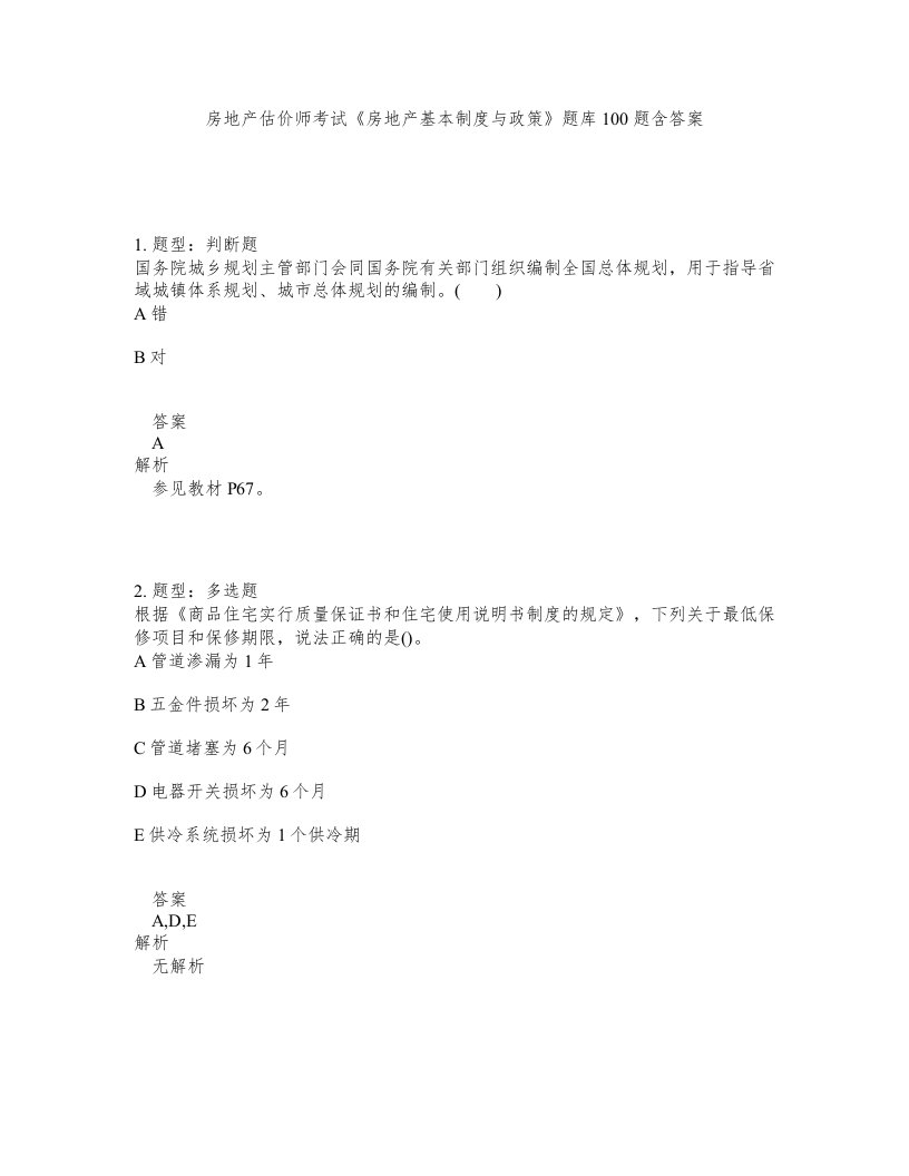 房地产估价师考试房地产基本制度与政策题库100题含答案第326版