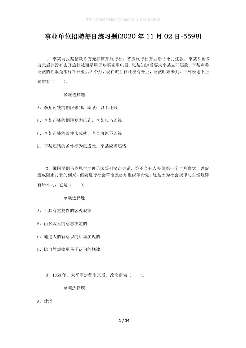 事业单位招聘每日练习题2020年11月02日-5598