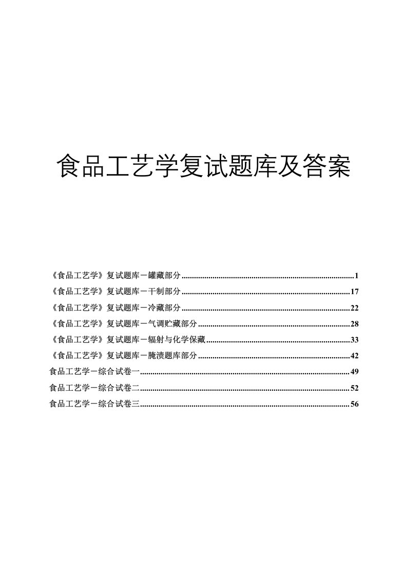 食品工艺学复试题库及答案