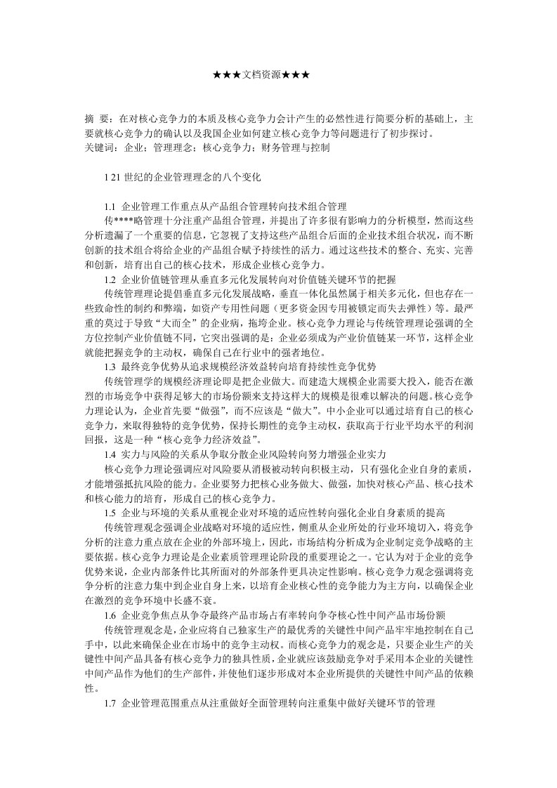 竞争策略-企业战略强化财务管理与控制　增强企业核心竞争力