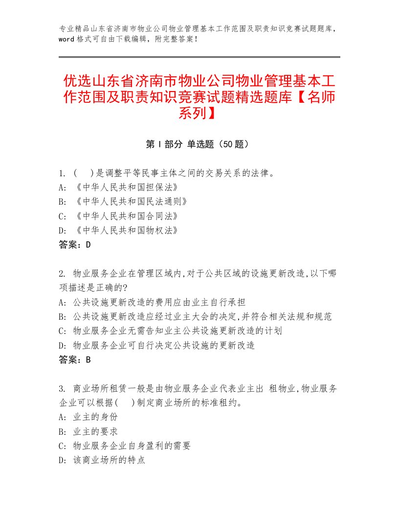 优选山东省济南市物业公司物业管理基本工作范围及职责知识竞赛试题精选题库【名师系列】