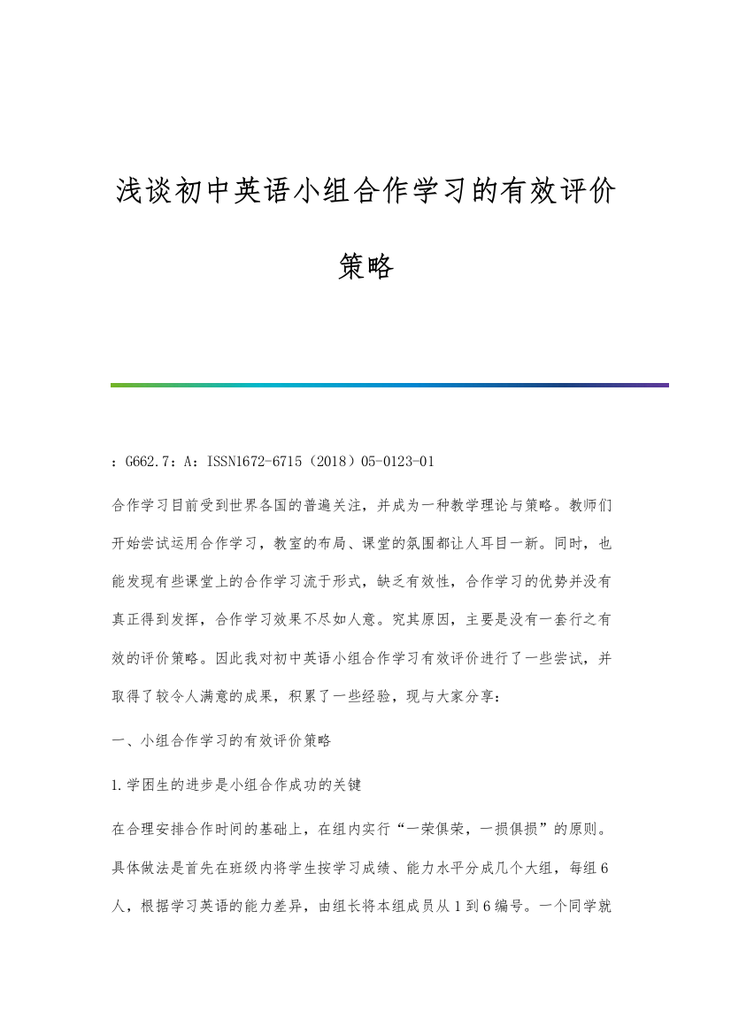 浅谈初中英语小组合作学习的有效评价策略