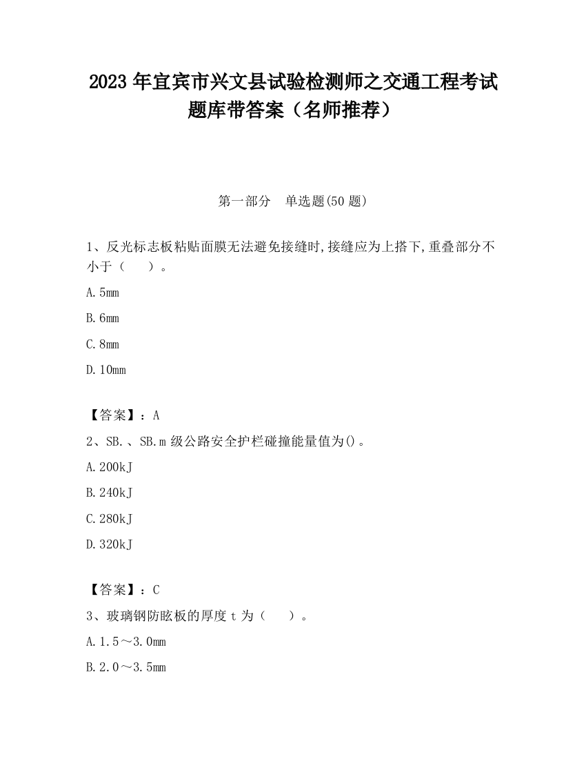 2023年宜宾市兴文县试验检测师之交通工程考试题库带答案（名师推荐）