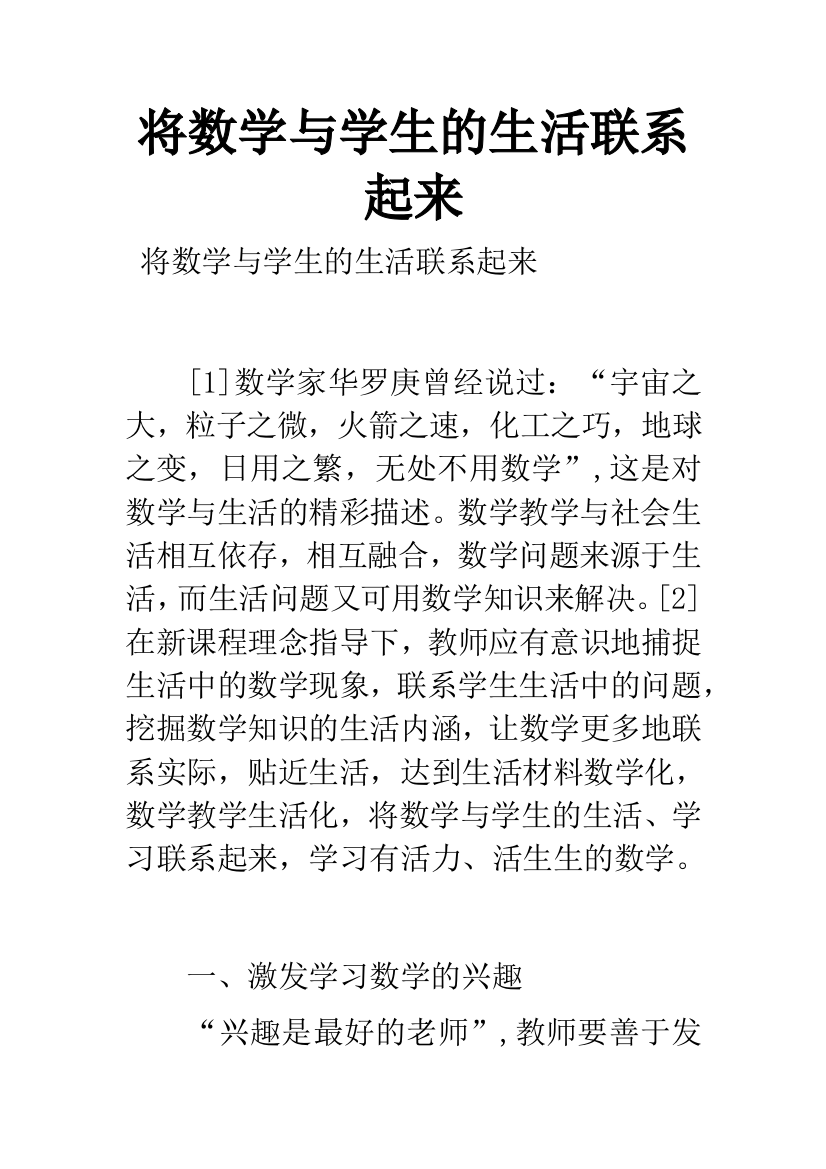 将数学与学生的生活联系起来