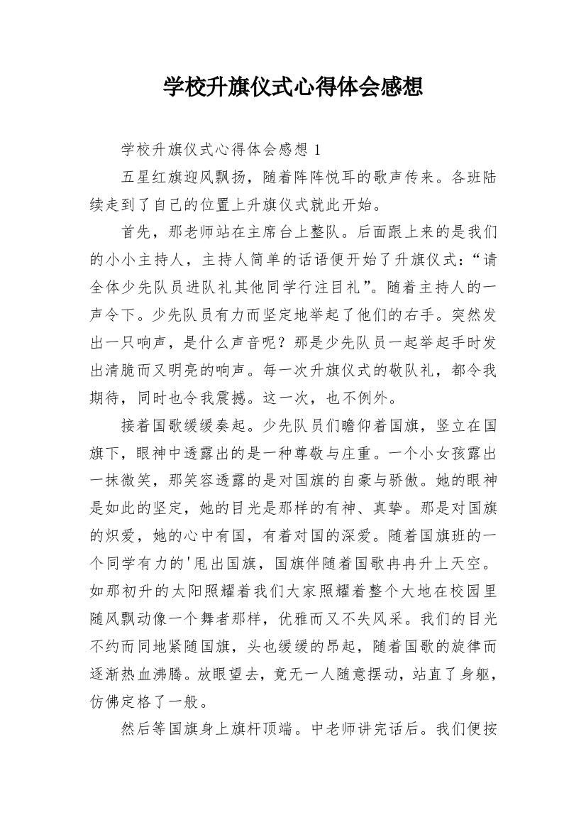 学校升旗仪式心得体会感想