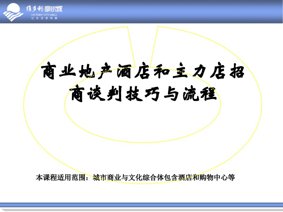 城市商业综合体酒店和主力店招商谈判技巧