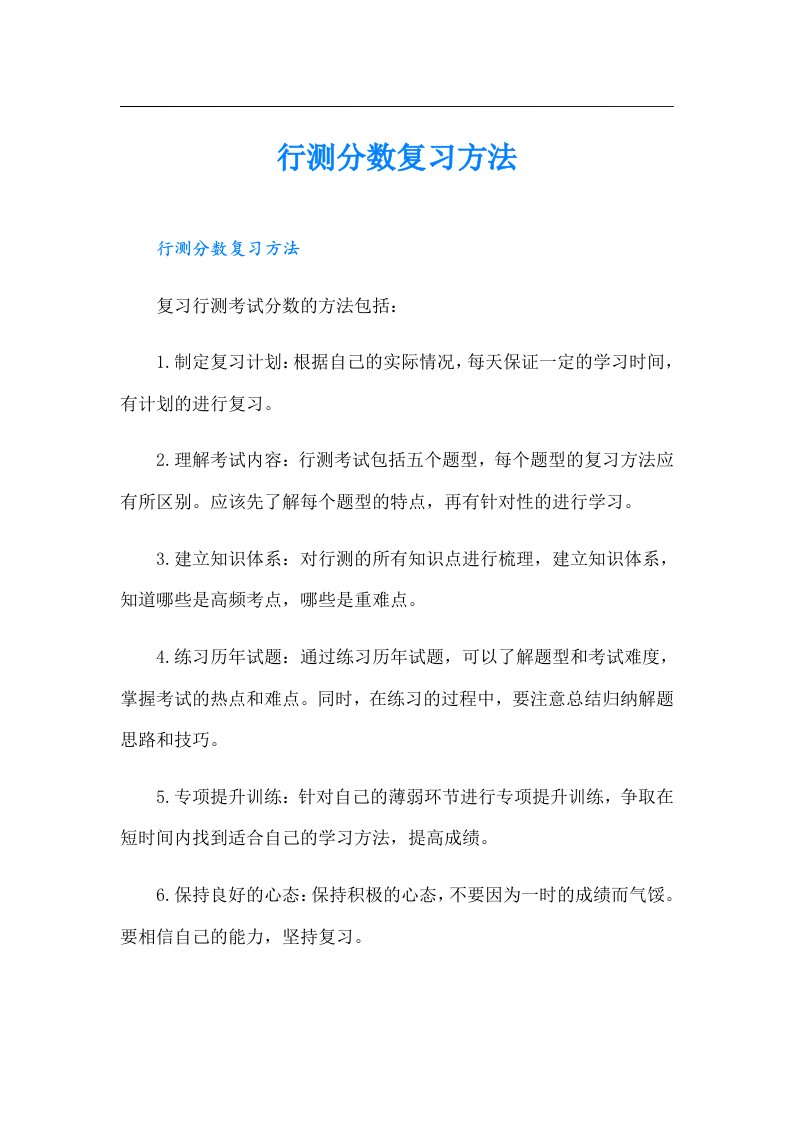 行测分数复习方法