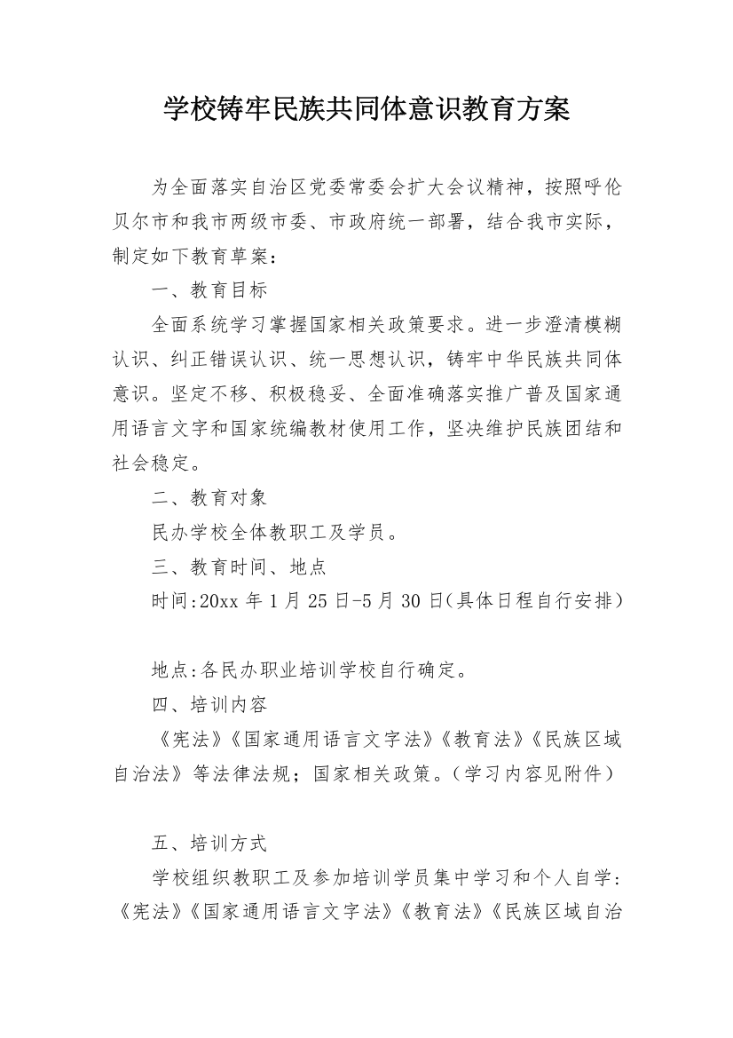 学校铸牢民族共同体意识教育方案